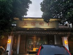 -喜洲吧·江畔老船厂·庭院餐厅(喜临院店)