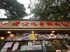 -老黄记手撕烤兔(玉林街店)