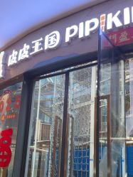 -PIPIKINGDOM皮皮王国欢乐号(欢乐海岸购物中心店)
