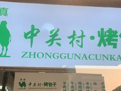 门面-中关村烤包子(中关村店)