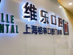 -维乐口腔(格林门诊长宁店)