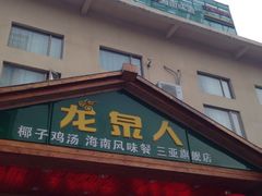 -龙泉人椰子鸡.糟粕醋.海南菜(三亚旗舰店)