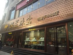 -深兰珠宝(兰州工贸大厦店)
