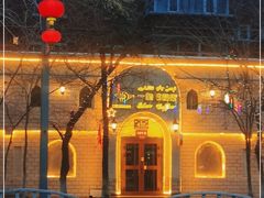 -海尔巴格一甸茶餐厅(团结路店)