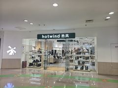 -Hotwind热风(南京建邺万达广场店)