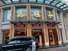 -马旺子酒楼