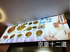 -京皇十二道天津菜(蒲黄榆店)