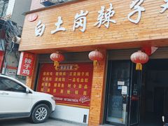 门面-冯记白土岗辣子鸡
