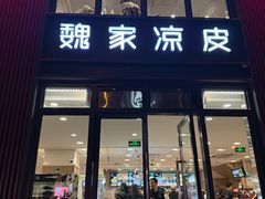 -魏家凉皮(大雁塔南广场餐厅)