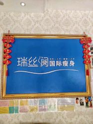 -瑞丝澜国际瘦身