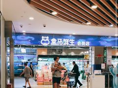 -盒马鲜生(宝地店)