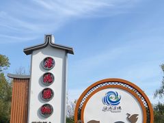 -梁鸿国家湿地公园
