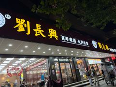 -刘长兴(卫岗店)