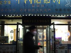 -牛马行牛肉饸饹铺(长春总店)