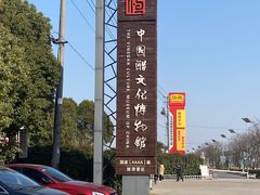 -镇江中国醋文化博物馆