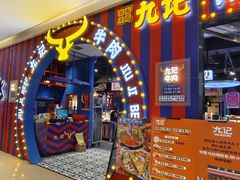 -九记潮汕现切鲜牛肉自助火锅(长沙·方圆荟店)