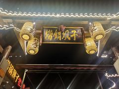门面-捞锅坝子老火锅(汽博中心店)