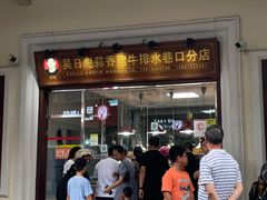 -吴日彪蒜香猪牛排(水巷口店)