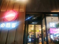 门面-必胜客(滨江店)