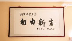 题字-新生植发·植养护一体