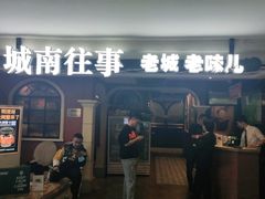 门面-城南往事·鲁菜济南菜(软件园美莲广场店)