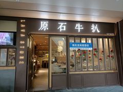 -原石牛扒·约会餐厅(龙城万科里店)