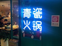 环境-青瓷火锅料理(西单大悦城店)