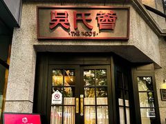 -吴氏荟THEWOO'S·精致川菜