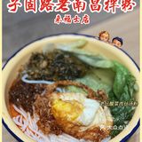 ✨拌粉之光 | 走进天天向上的南昌拌粉