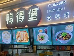 -鸭得堡老鸭汤·鸭血粉丝(南京博物院店)