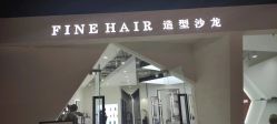 -FINE HAIR 烫染专业设计