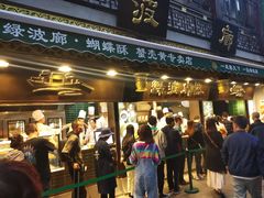 门面-绿波廊(豫园店)