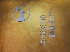 -安乐茶饭·手工素菜·高空景观餐厅(千灯湖店)