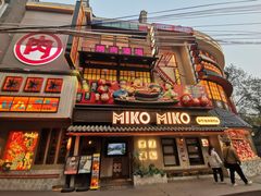 -MIKOMIKO和牛烧肉专门店(南门店)