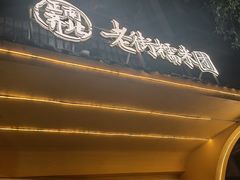 -正南齐北·老街糯米团(洪崖洞店)