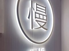 -慢慢中医馆·推拿·艾灸·正骨(上梅林店)