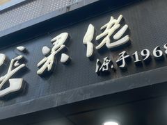 门面-张果佬年糕卷(科巷店)
