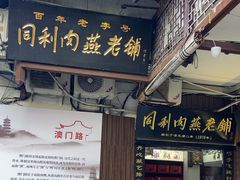 -同利肉燕老铺(澳门路店)
