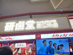 门面-研卤堂香糯热卤(青秀航洋城店)