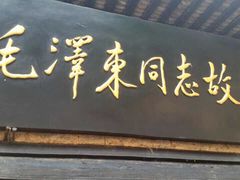 -韶山毛泽东同志故居