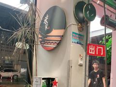 门面-米家小馆(新华店)