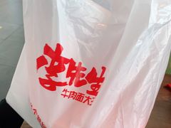 -李先生牛肉面大王(天津滨海机场T2航站楼店)