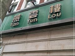 门面-燕云楼(云南路店)