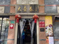 门面-大壶春生煎(四川中路店)