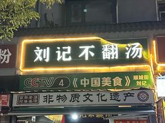 -正宗刘记不翻汤(和园店)