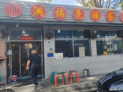 -洪福亮酒家(南草厂街店)