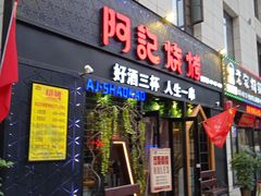 门面-阿记烧烤(大兴新区店)