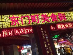 门面-东门町美食街