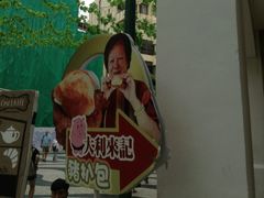 指示牌-大利来记餐厅