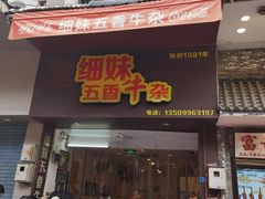 门面-细妹五香牛杂(步行街店)